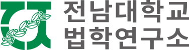 전남대학교 법학연구소